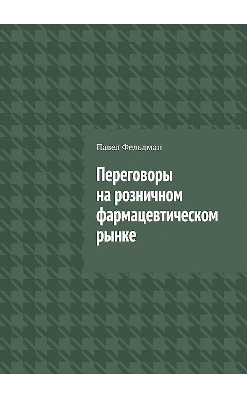 Обложка книги «Переговоры на розничном фармацевтическом рынке» автора Павела Фельдмана. ISBN 9785005132697.