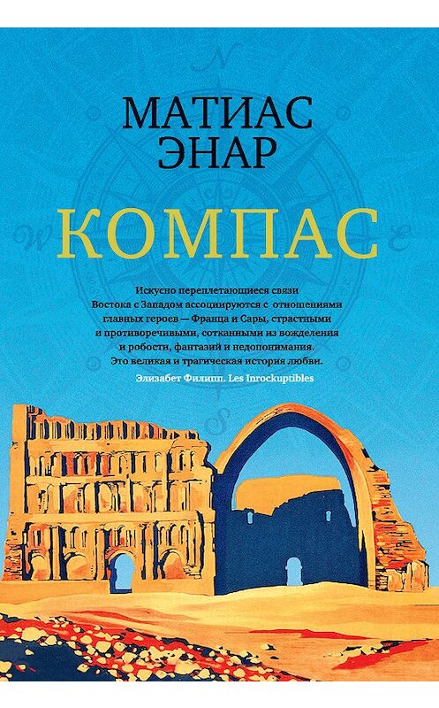 Обложка книги «Компас» автора Матиаса Энара. ISBN 9785389160934.