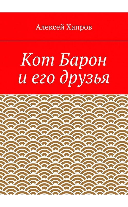 Обложка книги «Кот Барон и его друзья» автора Алексея Хапрова. ISBN 9785448305825.