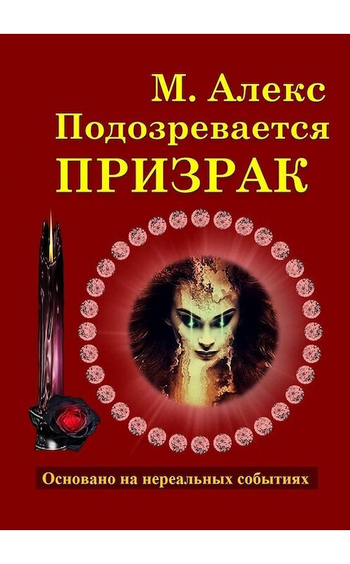 Обложка книги «Подозревается призрак. Детектив» автора Милы Алекса. ISBN 9785448340543.