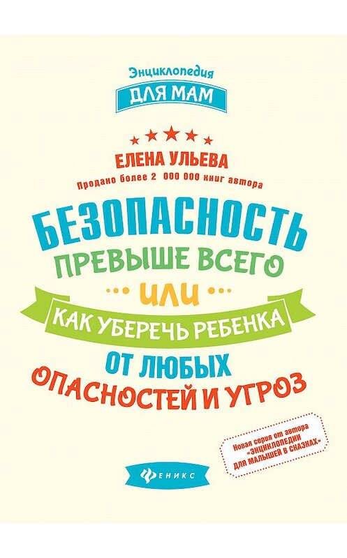 Обложка книги «Безопасность превыше всего, или Как уберечь ребенка от любых опасностей и угроз» автора Елены Ульевы издание 2018 года. ISBN 9785222350027.