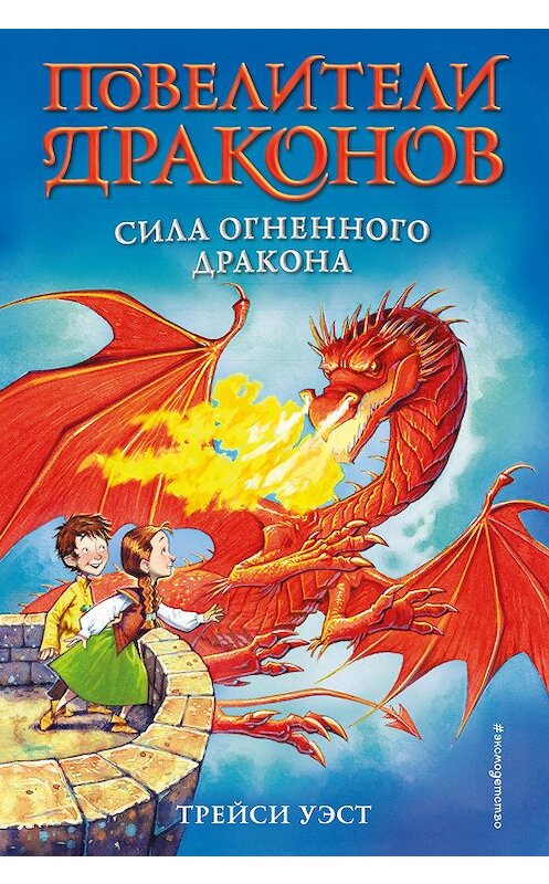 Обложка книги «Сила Огненного дракона» автора Трейси Уэста издание 2020 года. ISBN 9785041094898.