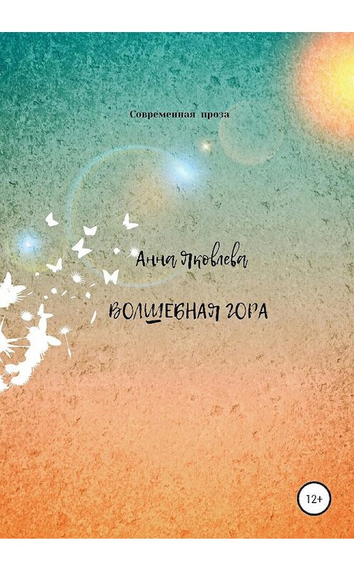 Обложка книги «Волшебная гора» автора Анны Яковлевы издание 2021 года.