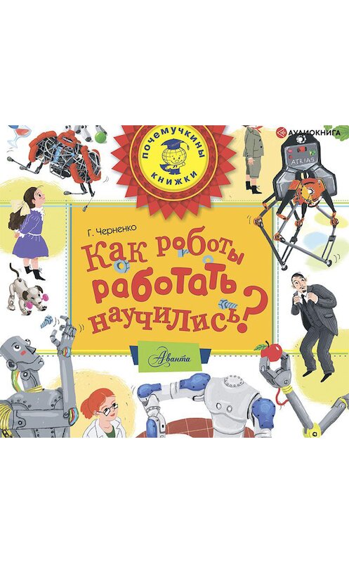 Обложка аудиокниги «Как роботы работать научились?» автора Геннадия Черненки.