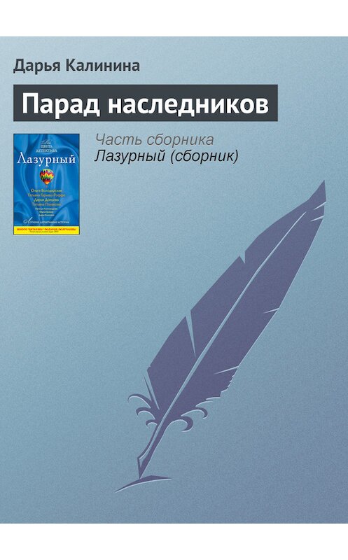 Обложка книги «Парад наследников» автора Дарьи Калинины издание 2008 года. ISBN 9785699318162.