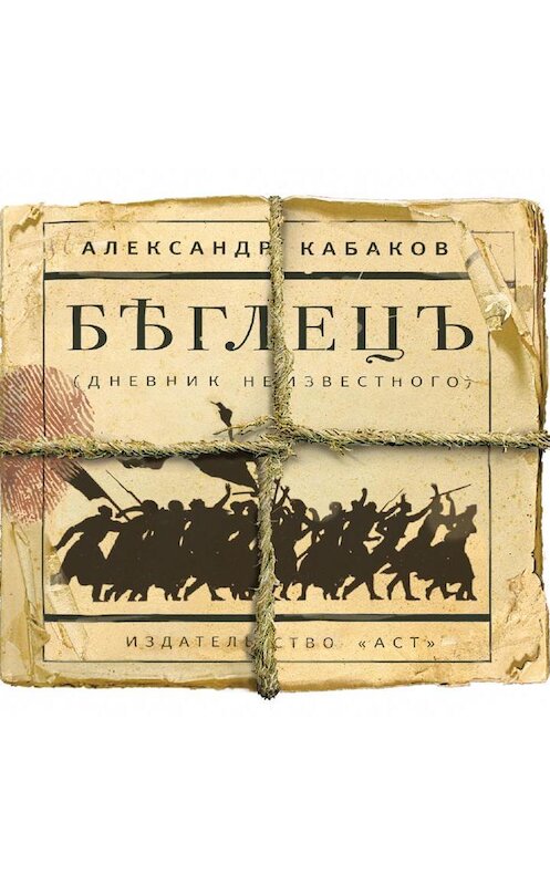 Обложка аудиокниги «Беглецъ» автора Александра Кабакова.