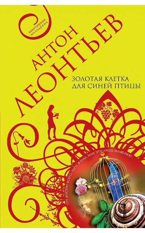 Обложка книги «Золотая клетка для синей птицы» автора Антона Леонтьева издание 2004 года. ISBN 5699054197.