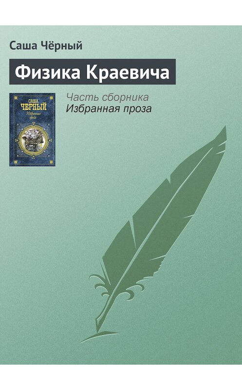 Обложка книги «Физика Краевича» автора Саши Чёрный издание 2005 года. ISBN 5699142843.