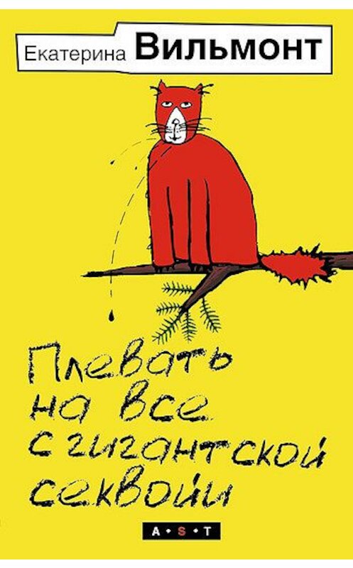 Обложка книги «Плевать на все с гигантской секвойи» автора Екатериной Вильмонт издание 2003 года. ISBN 5170176635.