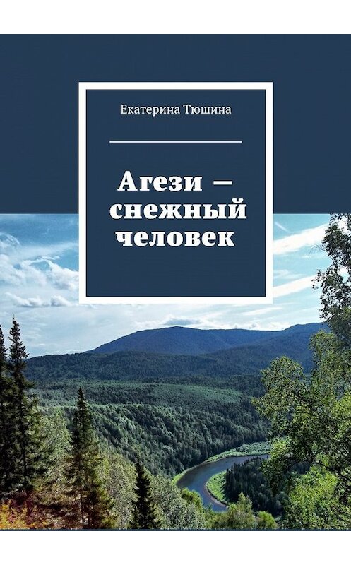 Обложка книги «Агези – снежный человек» автора Екатериной Тюшины. ISBN 9785448368080.