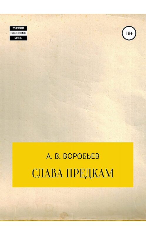 Обложка книги «Слава предкам» автора Александра Воробьева издание 2019 года.