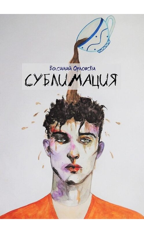 Обложка книги «Сублимация» автора Василия Орловски. ISBN 9785005029058.