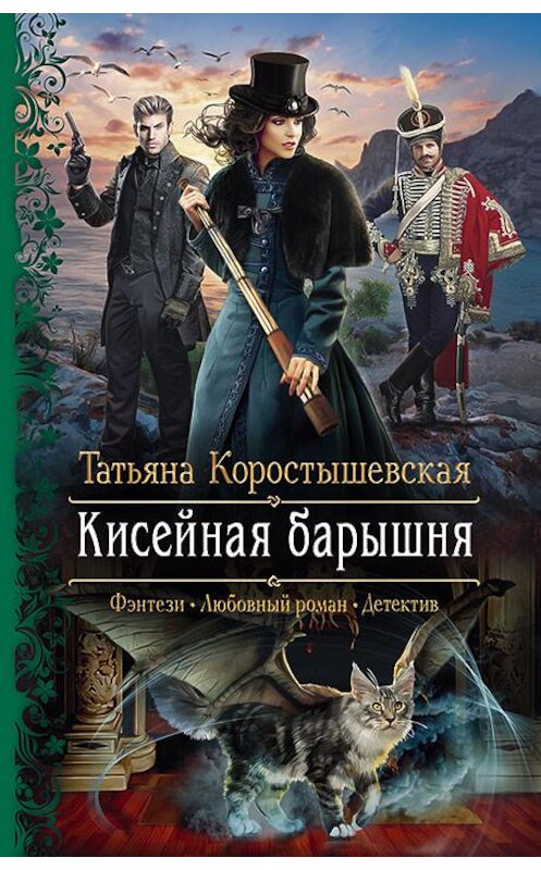 Обложка книги «Кисейная барышня» автора Татьяны Коростышевская издание 2020 года. ISBN 9785992231557.