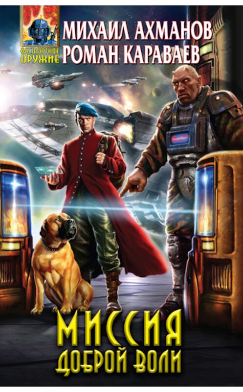 Обложка книги «Миссия доброй воли» автора  издание 2011 года. ISBN 9785699526130.