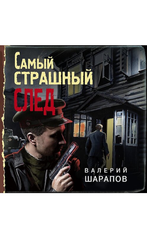 Обложка аудиокниги «Самый страшный след» автора Валерого Шарапова.