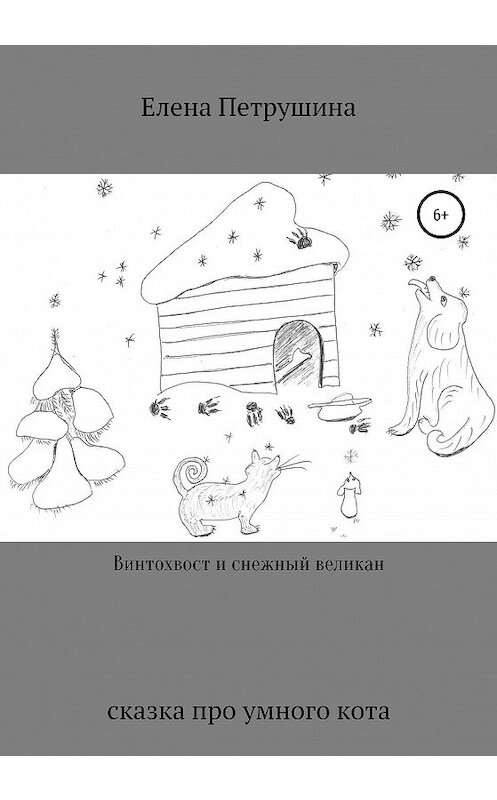 Обложка книги «Винтохвост и снежный великан» автора Елены Петрушины издание 2020 года.
