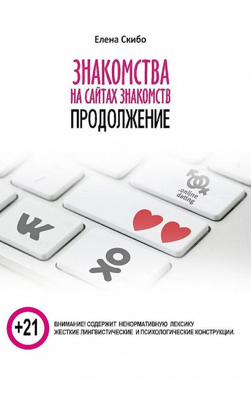 Обложка книги «Знакомства на сайтах знакомств: продолжение» автора Елены Скибо. ISBN 9785448314407.