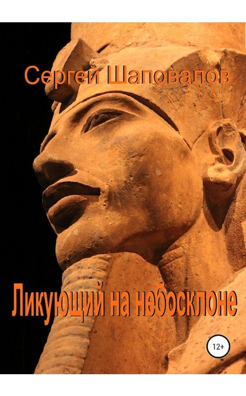 Обложка книги «Ликующий на небосклоне» автора Сергея Шаповалова издание 2020 года. ISBN 9785532121119.