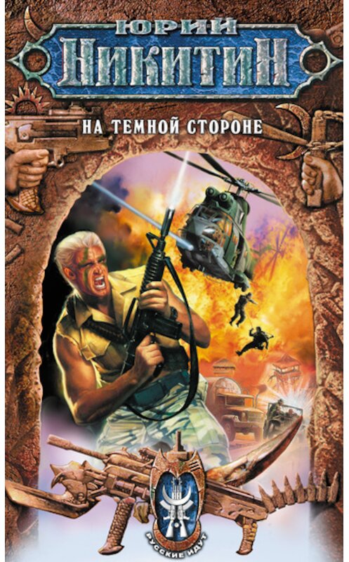 Обложка книги «На Темной Стороне» автора Юрия Никитина.