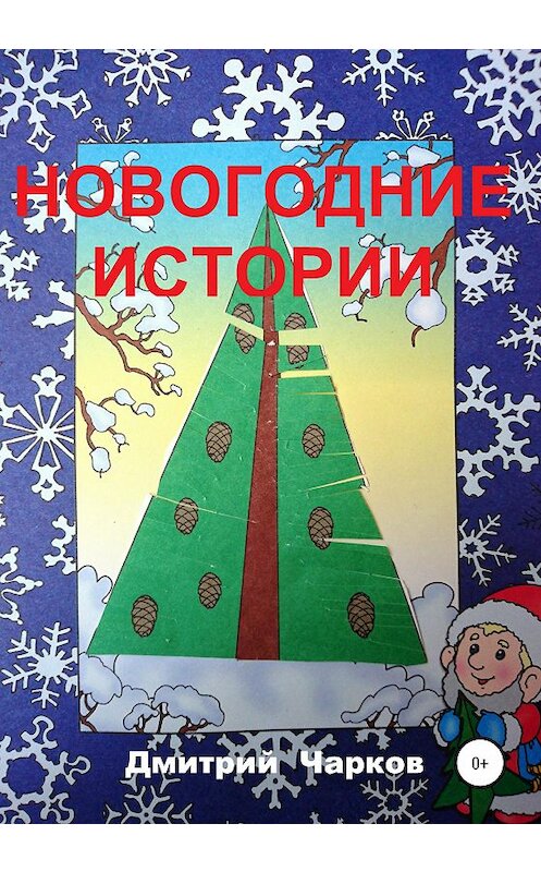 Обложка книги «Новогодние истории» автора Дмитрия Чаркова издание 2020 года.