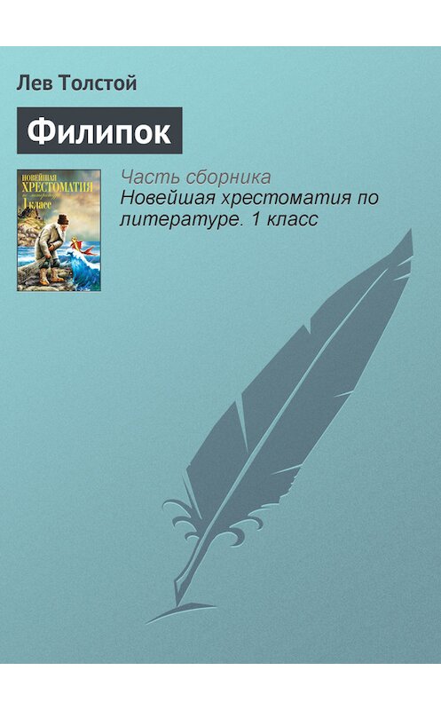 Обложка книги «Филипок» автора Лева Толстоя издание 2012 года. ISBN 9785699575534.