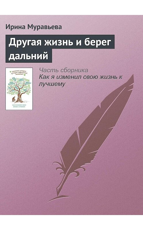 Обложка книги «Другая жизнь и берег дальний» автора Ириной Муравьевы издание 2015 года.