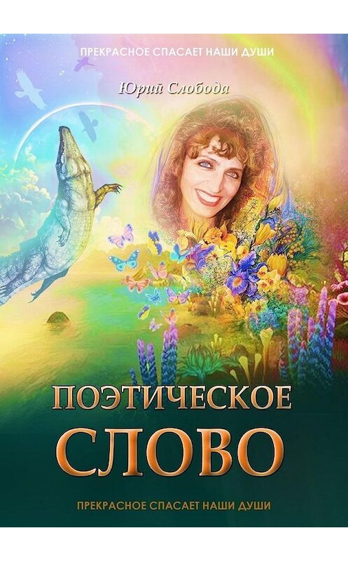 Обложка книги «Поэтическое слово» автора Юрия Слободы. ISBN 9785449884541.