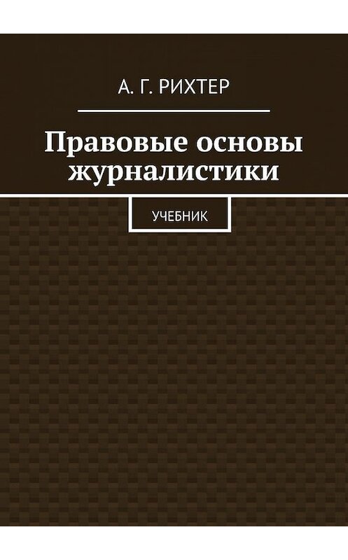 Обложка книги «Правовые основы журналистики. Учебник» автора А. Рихтера. ISBN 9785448312243.