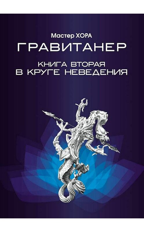 Обложка книги «Гравитанер. В круге неведения» автора Мастер Хора издание 2019 года. ISBN 9785905117411.