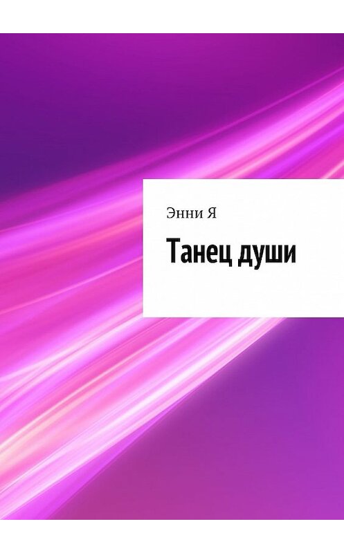 Обложка книги «Танец души» автора Энни Я. ISBN 9785449070845.