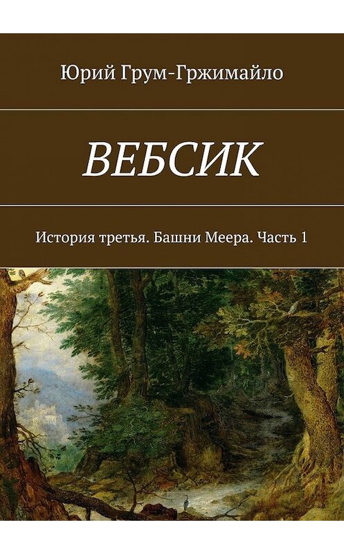 Обложка книги «Вебсик. История третья. Башни Меера. Часть 1» автора Юрия Грум-Гржимайлы. ISBN 9785448534959.