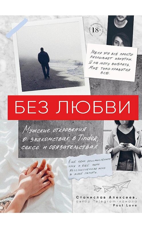 Обложка книги «Без любви. Мужские откровения о знакомствах в Tinder, сексе и обязательствах» автора Станислава Алексеева издание 2019 года. ISBN 9785040996513.