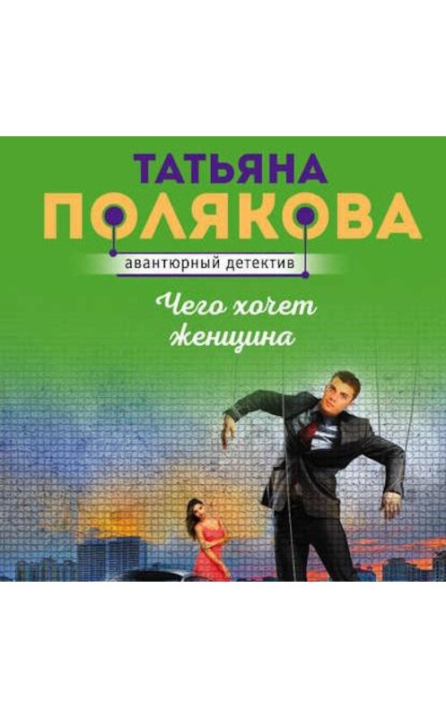 Обложка аудиокниги «Чего хочет женщина» автора Татьяны Поляковы.