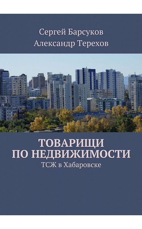 Обложка книги «Товарищи по недвижимости» автора . ISBN 9785447457365.