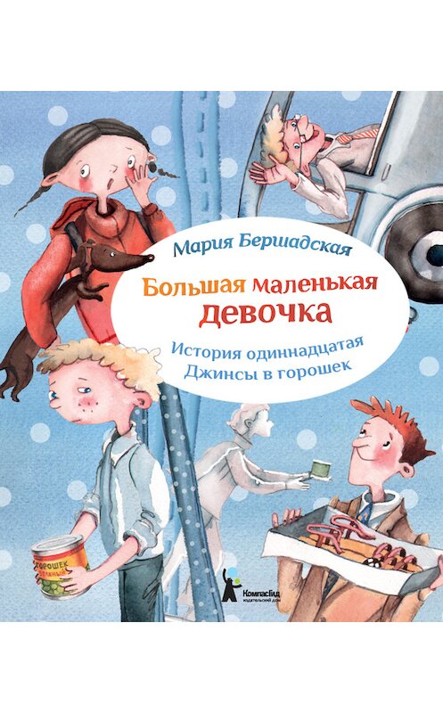 Обложка книги «Джинсы в горошек» автора Марии Бершадская издание 2015 года. ISBN 9785000832509.