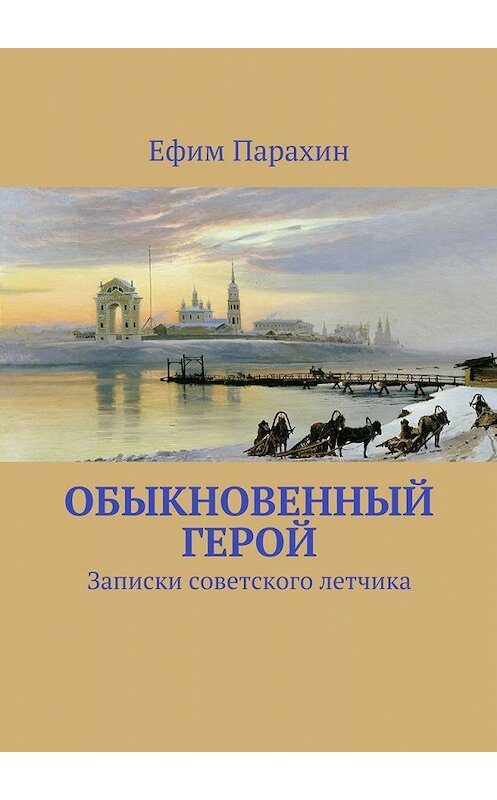 Обложка книги «Обыкновенный герой» автора Ефима Парахина. ISBN 9785447477929.