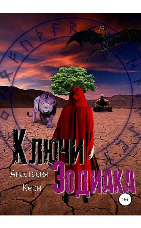 Обложка книги «Ключи Зодиака» автора Анастасии Керна издание 2020 года.