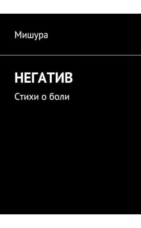 Обложка книги «Негатив. Стихи о боли» автора Мишуры. ISBN 9785448577086.