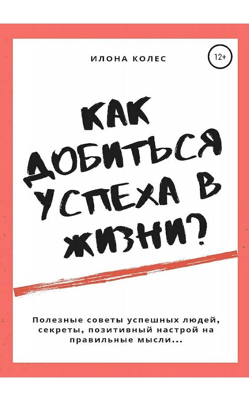 Обложка книги «Как добиться успеха в жизни?» автора Илоны Колес издание 2019 года.