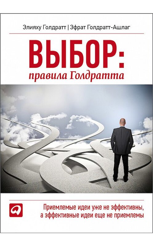 Обложка книги «Выбор. Правила Голдратта» автора  издание 2014 года. ISBN 9785961435559.