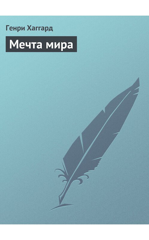 Обложка книги «Мечта мира» автора Генри Райдера Хаггарда.