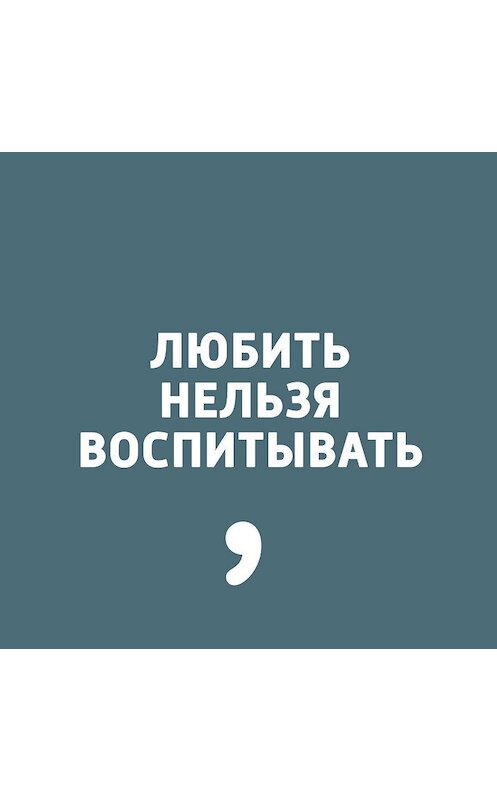 Обложка аудиокниги «Выпуск 101» автора Димы Зицера.