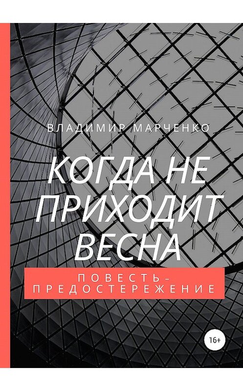Обложка книги «Когда не приходит весна» автора Владимир Марченко издание 2019 года.