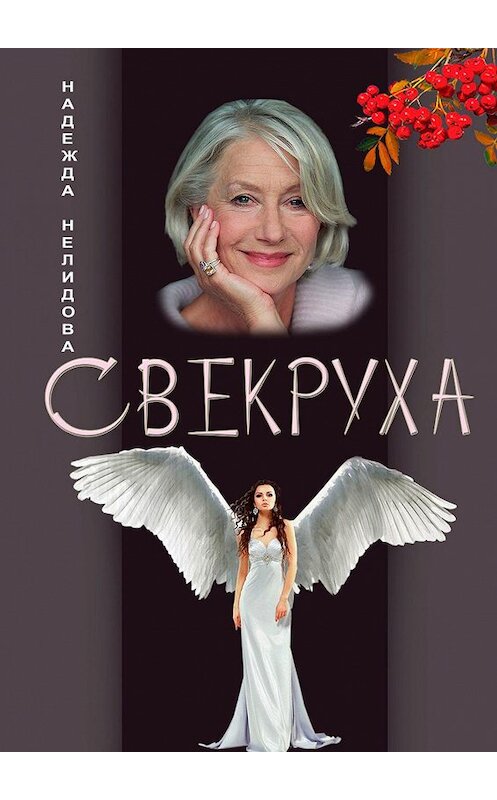 Обложка книги «Свекруха» автора Надежды Нелидовы. ISBN 9785449661814.