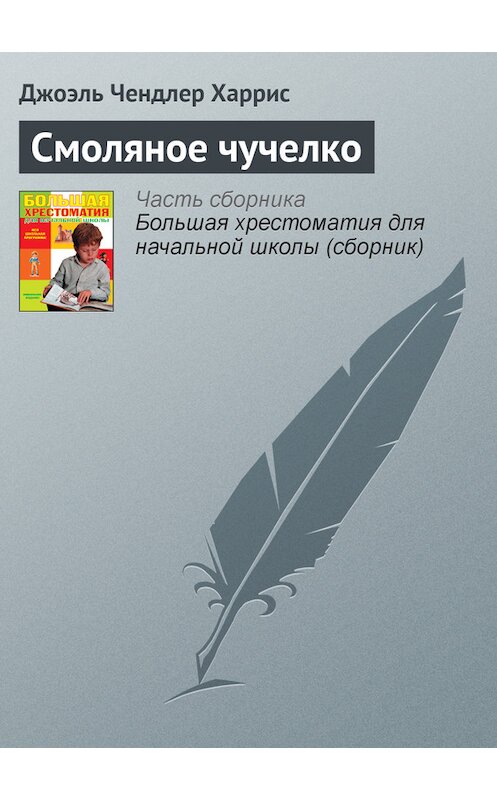 Обложка книги «Смоляное чучелко» автора Джоэля Чендлера Харриса издание 2012 года. ISBN 9785699566198.