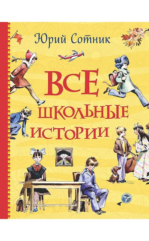 Обложка книги «Все школьные истории» автора Юрия Сотника издание 2018 года. ISBN 9785353089575.
