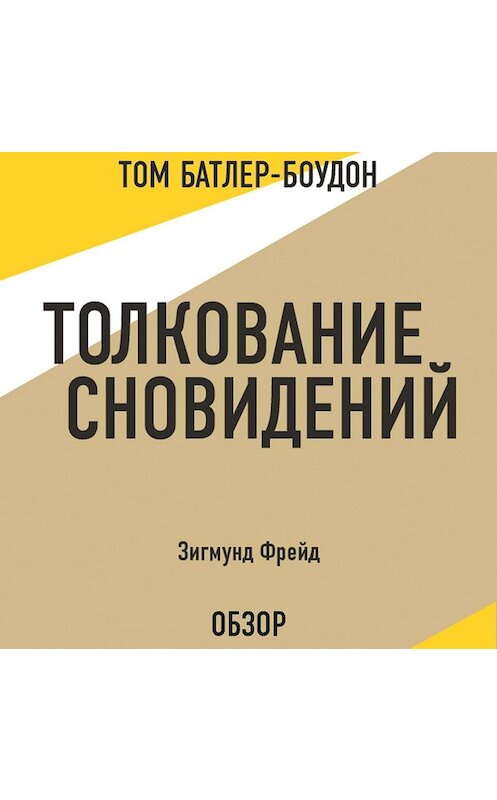 Обложка аудиокниги «Толкование сновидений. Зигмунд Фрейд (обзор)» автора .