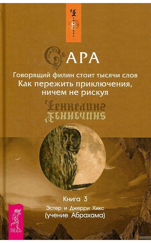 Обложка книги «Сара. Книга 3. Говорящий филин стоит тысячи слов. Как пережить приключения, ничем не рискуя» автора  издание 2016 года. ISBN 9785957314097.