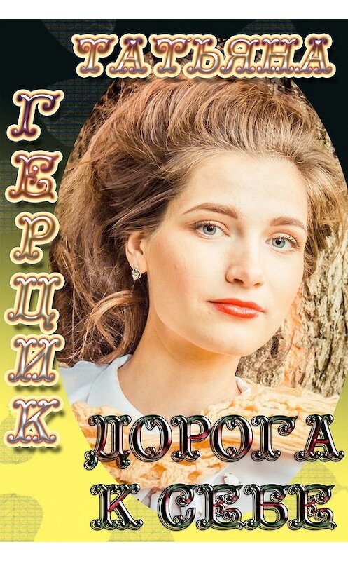 Обложка книги «Дорога к себе» автора Татьяны Герцик издание 2016 года. ISBN 9781310305269.