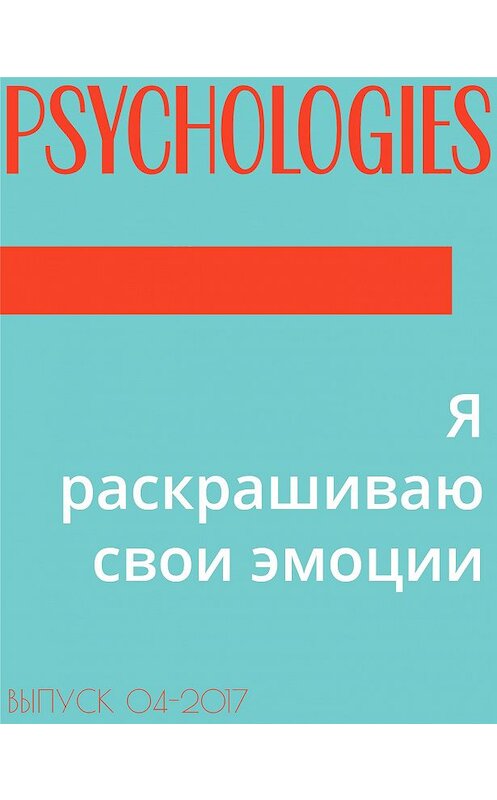 Обложка книги «Я раскрашиваю свои эмоции» автора .